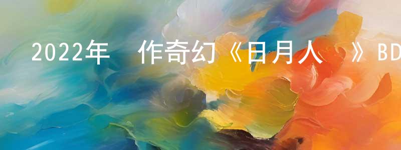 曹桂琴的網絡影視資源,2022年動作奇幻《日月人魚》BD中英雙字迅雷下載_深夜電影